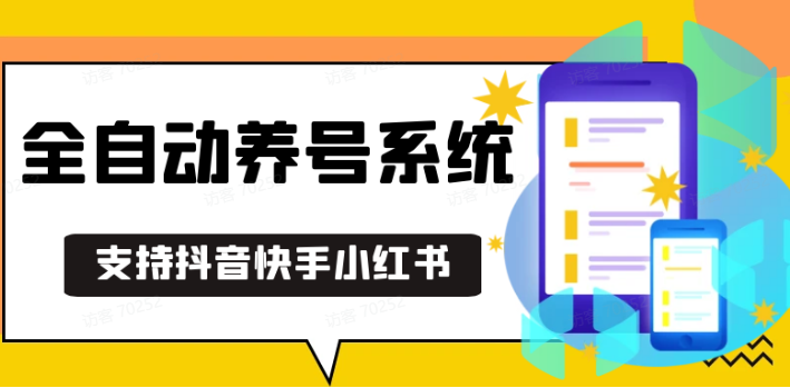 抖音快手小红书养号工具,安卓手机通用不限制数量,截流自热必备养号神器解放双手-乐码云集