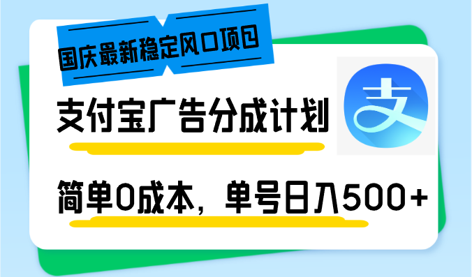 国庆最新稳定风口项目，支付宝广告分成计划，简单0成本，单号日入500+-乐码云集