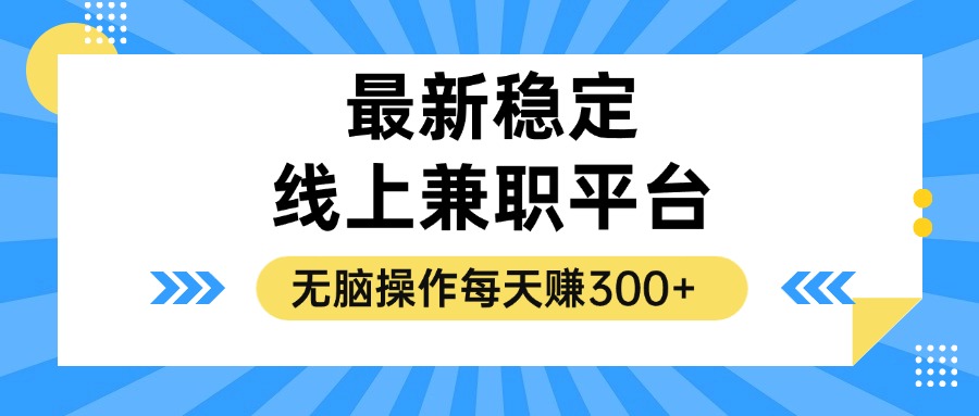 揭秘稳定的线上兼职平台，无脑操作每天赚300+-乐码云集