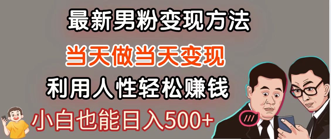 暴利项目最新风口，男粉自动变现，永不凋谢的网创项目，轻松日入500＋-乐码云集