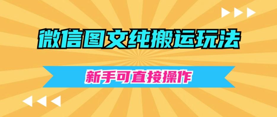 微信图文纯搬运玩法，新手可直接操作-乐码云集