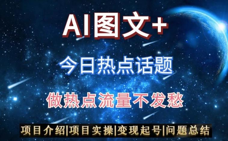 AI头条之今日热点话题，搬运+AI优化，轻松日入300+【揭秘】-乐码云集