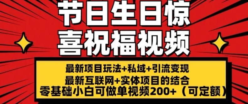 最新玩法可持久节日+生日惊喜视频的祝福零基础小白可做单视频200+(可定额)【揭秘】-乐码云集
