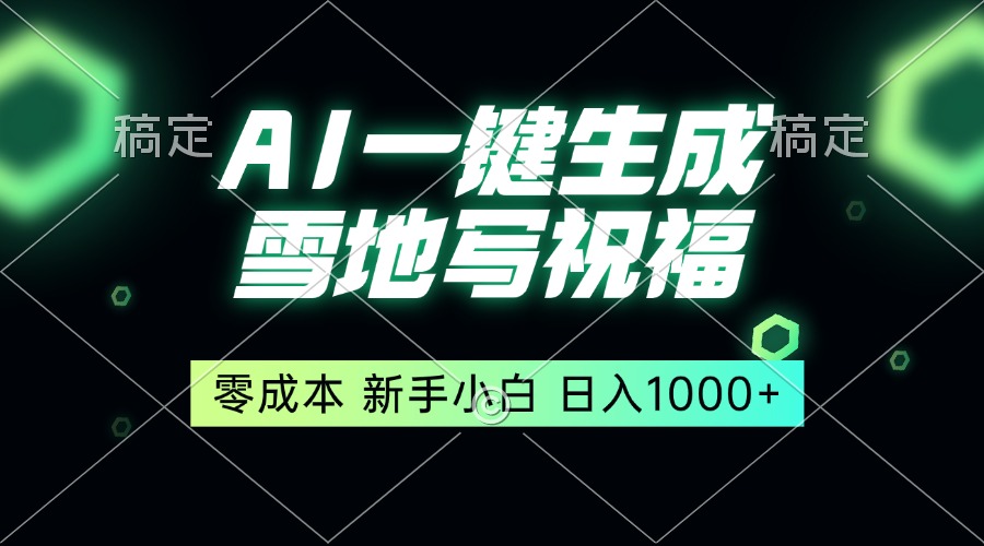 一键生成雪地写祝福，零成本，新人小白秒上手，轻松日入1000+-乐码云集