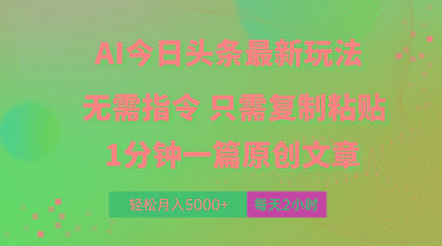 AI头条最新玩法 1分钟一篇 100%过原创 无脑复制粘贴 轻松月入5000+ 每…-乐码云集
