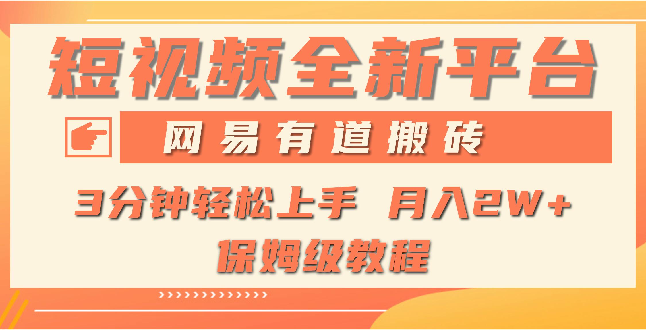 (9520期)全新短视频平台，网易有道搬砖，月入1W+，平台处于发展初期，正是入场最…-乐码云集