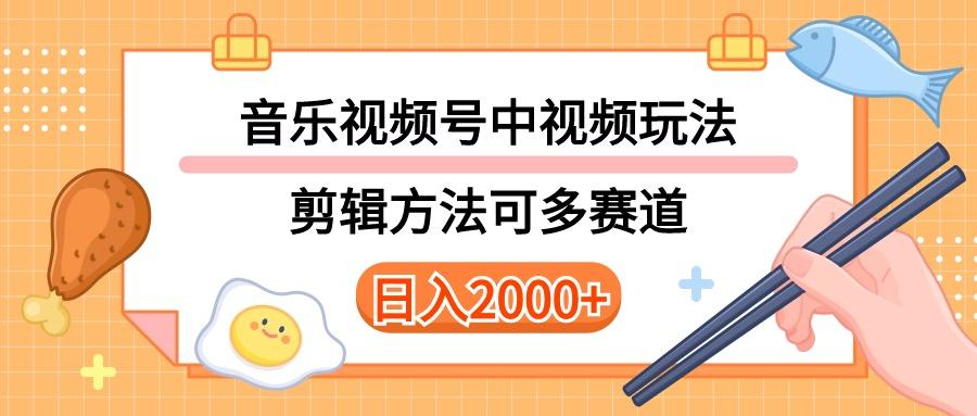 多种玩法音乐中视频和视频号玩法，讲解技术可多赛道。详细教程+附带素…-乐码云集