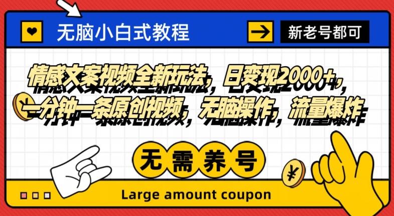 情感文案视频全新玩法，日变现2000+，一分钟一条原创视频，无脑操作，流量爆炸-乐码云集
