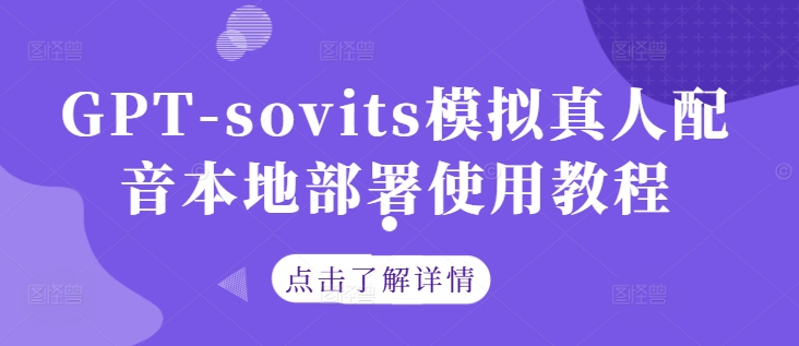 GPT-sovits模拟真人配音本地部署使用教程-乐码云集
