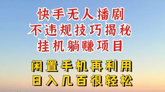 快手无人直播不违规技巧，真正躺赚的玩法，不封号不违规【揭秘】-乐码云集