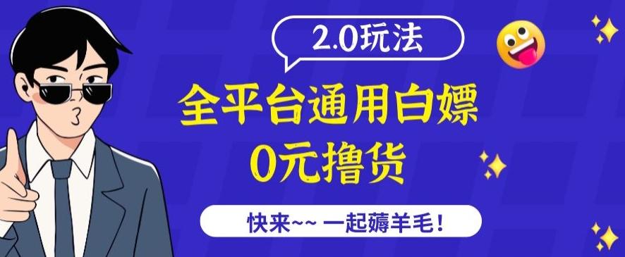 外面收费2980的全平台通用白嫖撸货项目2.0玩法【仅揭秘】-乐码云集