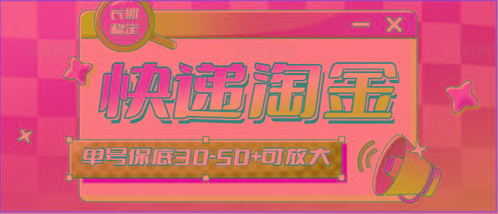 快递包裹回收淘金项目攻略，长期副业，单号保底30-50+可放大-乐码云集