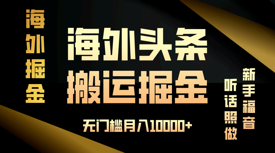 海外头条搬运发帖，新手福音，听话照做，无门槛月入10000+-乐码云集