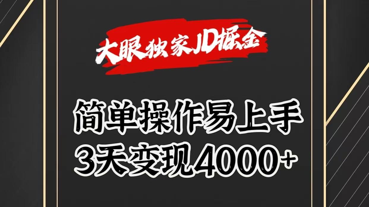 独家JD掘金，简单操作易上手，3天变现4000+-乐码云集