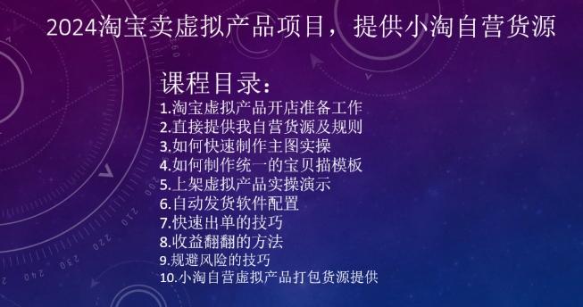 2024淘宝卖虚拟产品项目，提供小淘自营货源-乐码云集