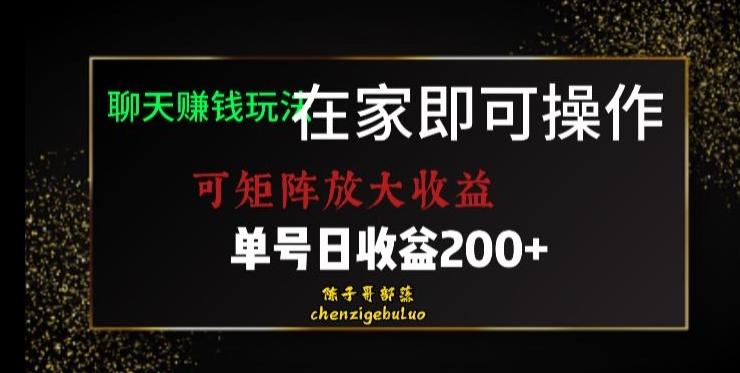 靠聊天赚钱，在家就能做，可矩阵放大收益，单号日利润200+美滋滋【揭秘】-乐码云集