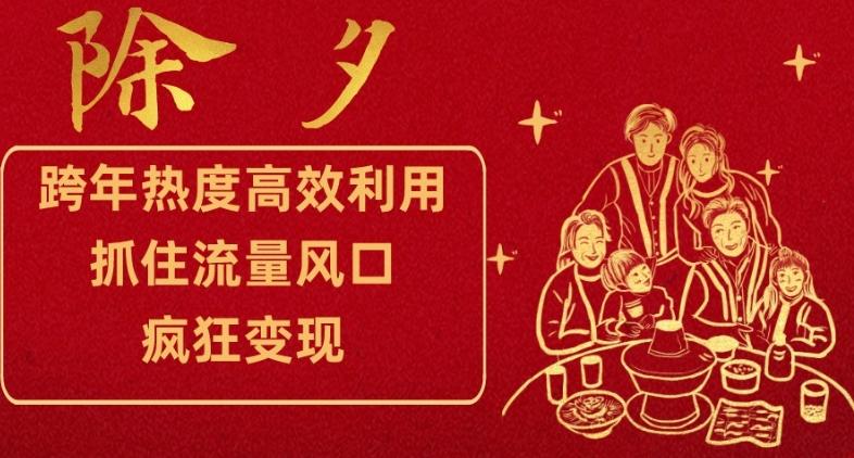跨年热度高效利用新思路，抓住流量风口，提前布局，疯狂变现【揭秘】-乐码云集