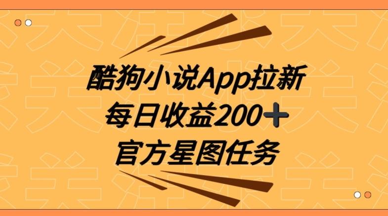 酷狗小说APP拉新，接抖音星图任务，保姆式教学每日收益200+【揭秘】-乐码云集