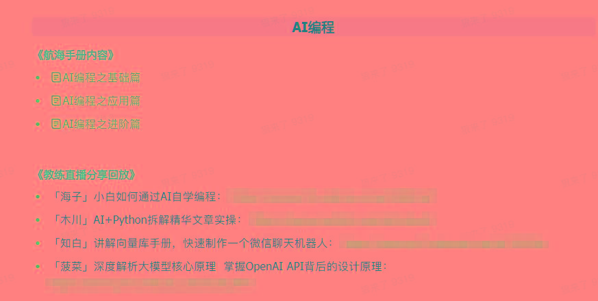 图片[5]-(9351期)AI破局手册+教练分享合集：AI提示词/AI+小红书 /AI+公众号/AI+绘画/AI编程-乐码云集