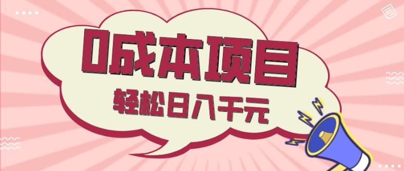 0成本项目，社交刚需品，轻松日入千元-乐码云集