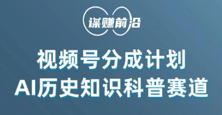 视频号创作分成计划，利用AI做历史知识科普，单月5000+-乐码云集