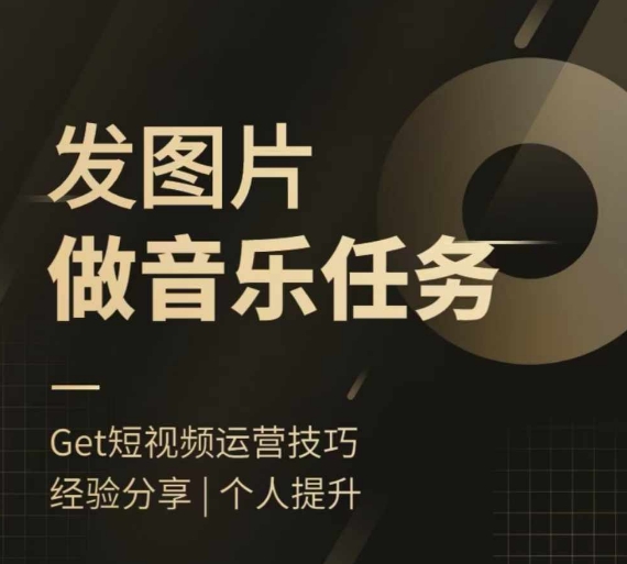 头条图文音乐任务，发图片做音乐任务，简单易上手-乐码云集
