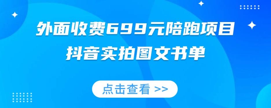 外面收费699元陪跑项目，抖音实拍图文书单，图文带货全攻略-乐码云集