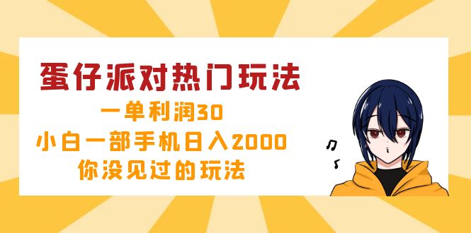 蛋仔派对热门玩法，一单利润30，小白一部手机日入2000+，你没见过的玩法-乐码云集