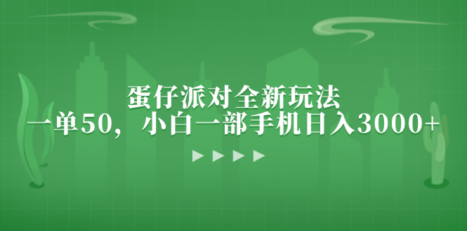 蛋仔派对全新玩法，一单50，小白一部手机日入3000+-乐码云集