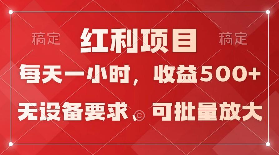 日均收益500+，全天24小时可操作，可批量放大，稳定！-乐码云集