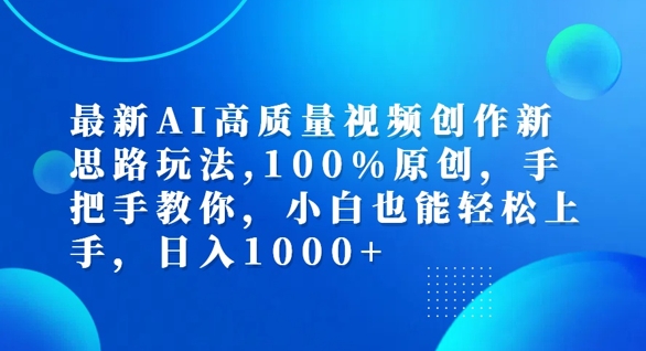 最新AI高质量视频创作新思路玩法，100%原创，手把手教你，小白也能轻松上手【揭秘】-乐码云集