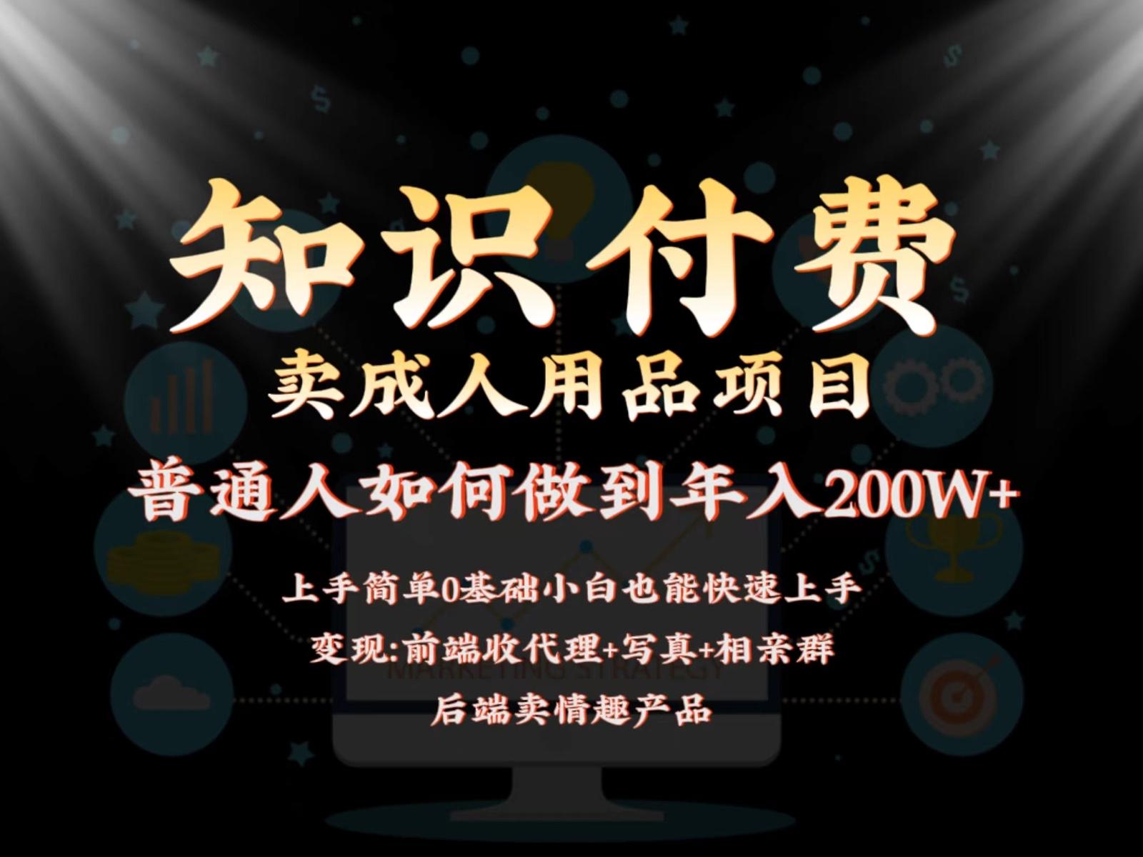 2024蓝海赛道，前端知识付费卖成人用品项目，后端产品管道收益如何实现年入200W+-乐码云集