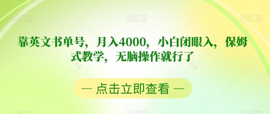 靠英文书单号，月入4000，小白闭眼入，保姆式教学，无脑操作就行了【揭秘】-乐码云集