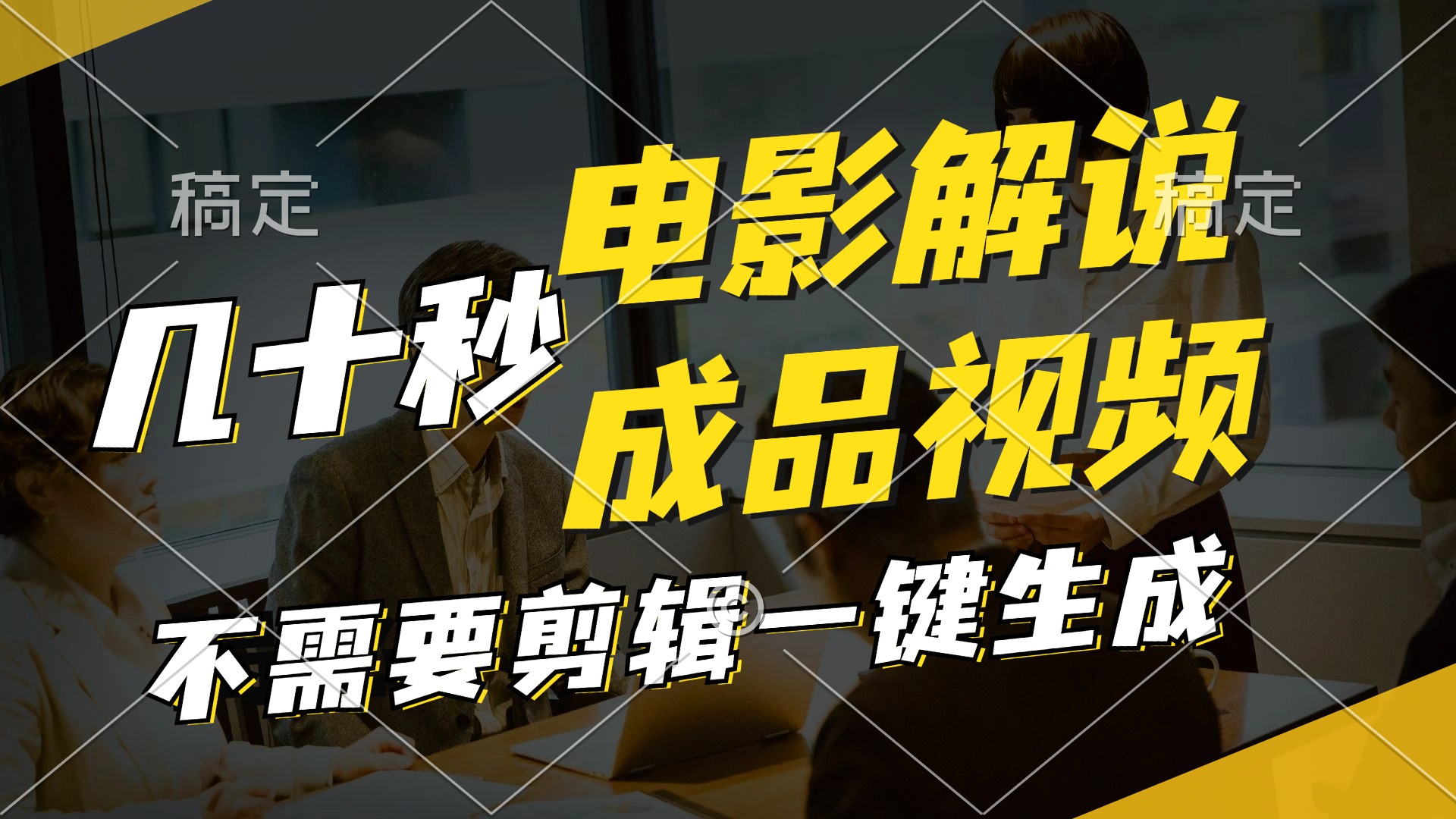 一键生成原创影视解说视频，十秒钟生成文案，解说，背景音乐视频成品-乐码云集
