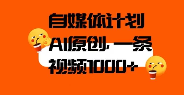 自媒体计划，利用AI进行二次创做，轻松过原创。3分钟一条视频，一天1000+【揭秘】-乐码云集