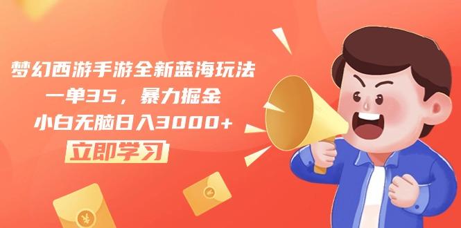 梦幻西游手游全新蓝海玩法，一单35，暴力掘金，小白无脑日入3000+-乐码云集