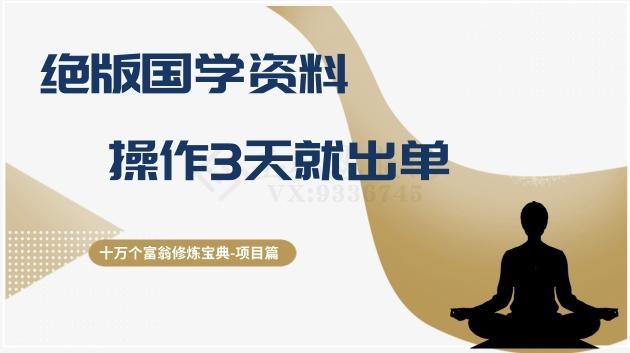 十万个富翁修炼宝典之7.绝版国学资料，操作3天就出单-乐码云集