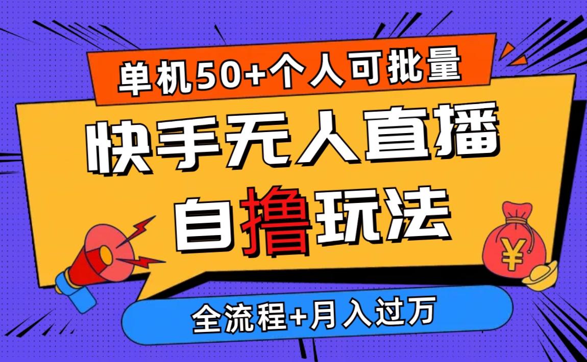 2024最新快手无人直播自撸玩法，单机日入50+，个人也可以批量操作月入过万-乐码云集