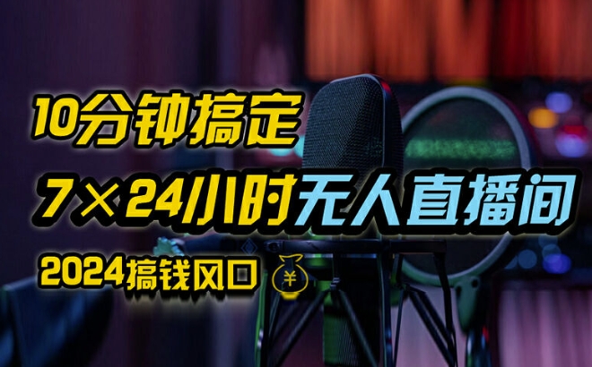 抖音无人直播带货详细操作，含防封、不实名开播、0粉开播技术，全网独家项目，24小时必出单【揭秘】-乐码云集