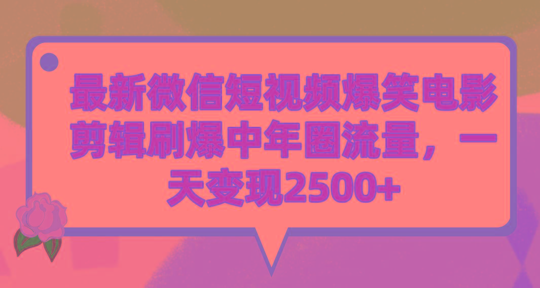 (9310期)最新微信短视频爆笑电影剪辑刷爆中年圈流量，一天变现2500+-乐码云集