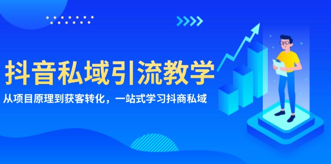 抖音私域引流教学：从项目原理到获客转化，一站式学习抖商 私域-乐码云集