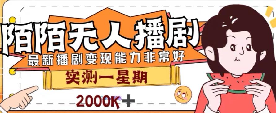 外面收费1980的陌陌无人播剧项目，解放双手实现躺赚【揭秘】-乐码云集