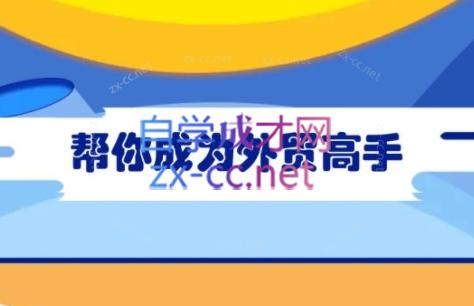 Toby老师·帮你成为外贸高手-乐码云集