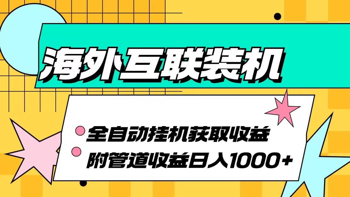 海外乐云互联装机全自动挂机附带管道收益 轻松日入1000+-乐码云集