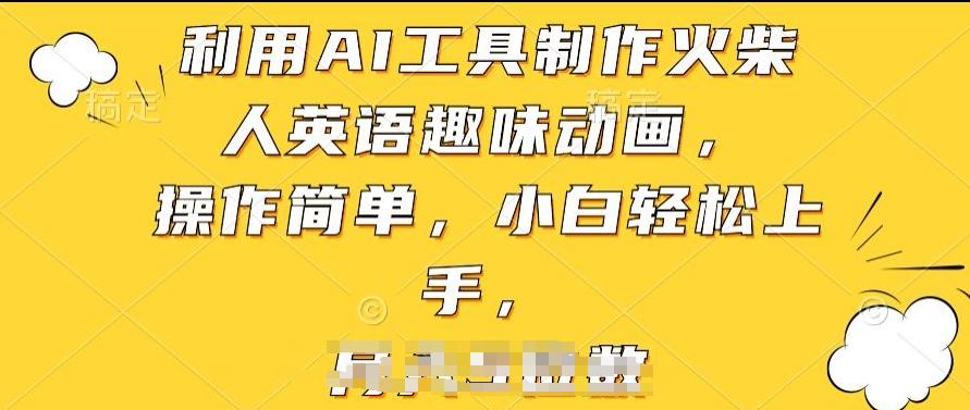 利用AI工具制作火柴人英语趣味动画，操作简单，小白轻松上手【揭秘】-乐码云集
