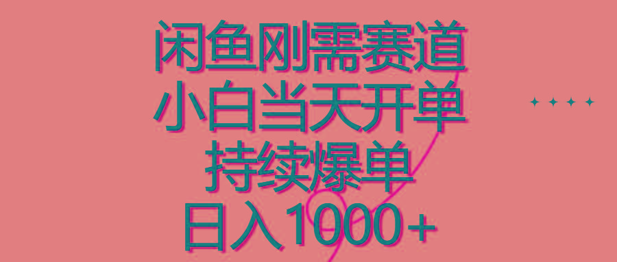 闲鱼刚需赛道，小白当天开单，持续爆单，日入1000+-乐码云集