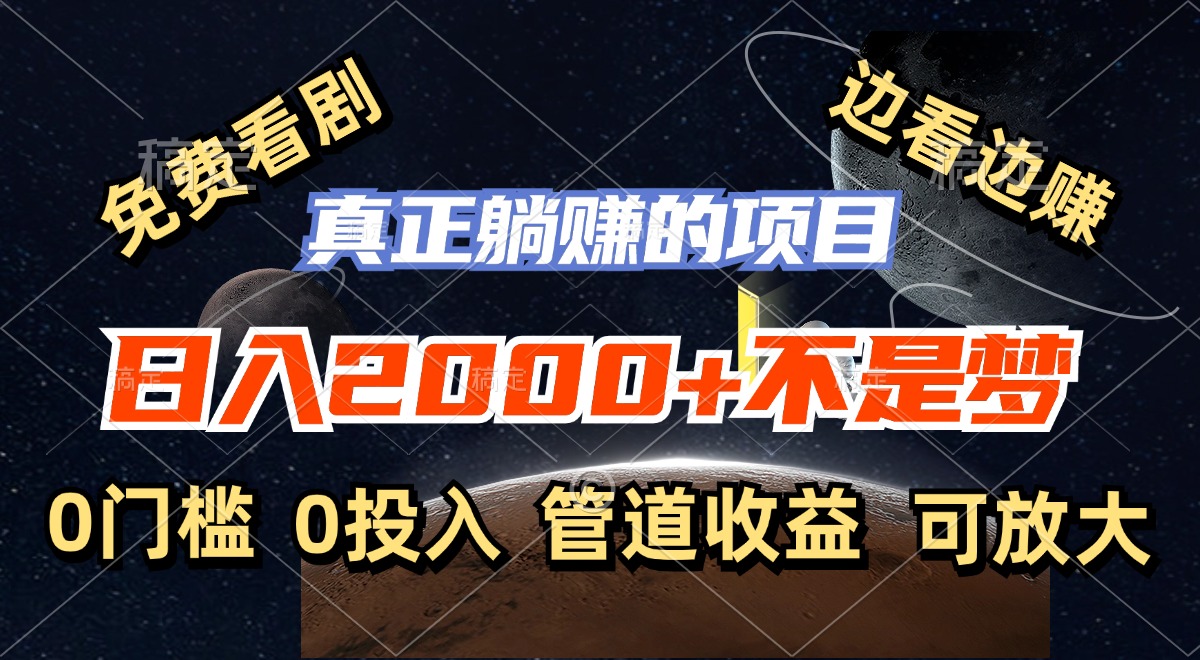 免费看剧，边看边赚，日入2000+不是梦，一个真正的躺赚项目-乐码云集