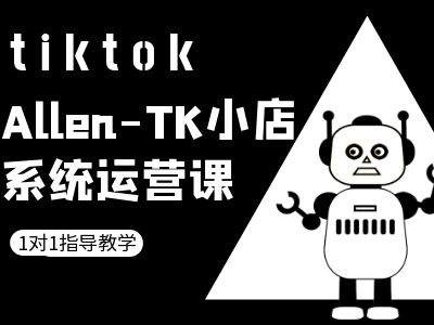 TK小店系统运营课-tiktok跨境电商教程-乐码云集