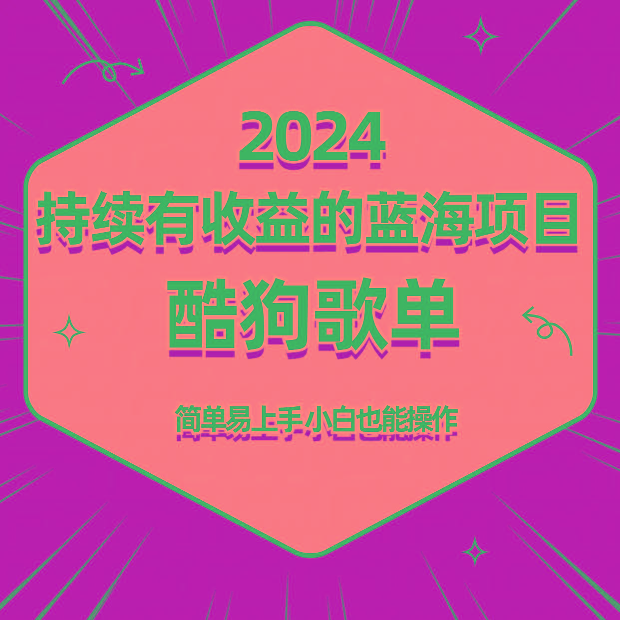 酷狗音乐歌单蓝海项目，可批量操作，收益持续简单易上手，适合新手！-乐码云集