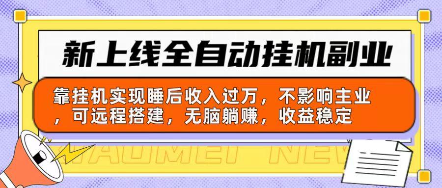 新上线全自动挂机副业：靠挂机实现睡后收入过万，不影响主业可远程搭建…-乐码云集